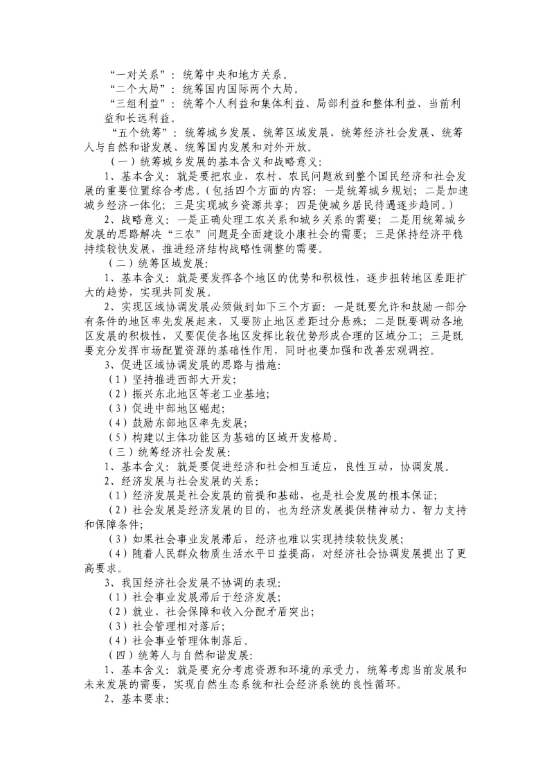 《科学发展观》学习笔记和题库.doc_第3页