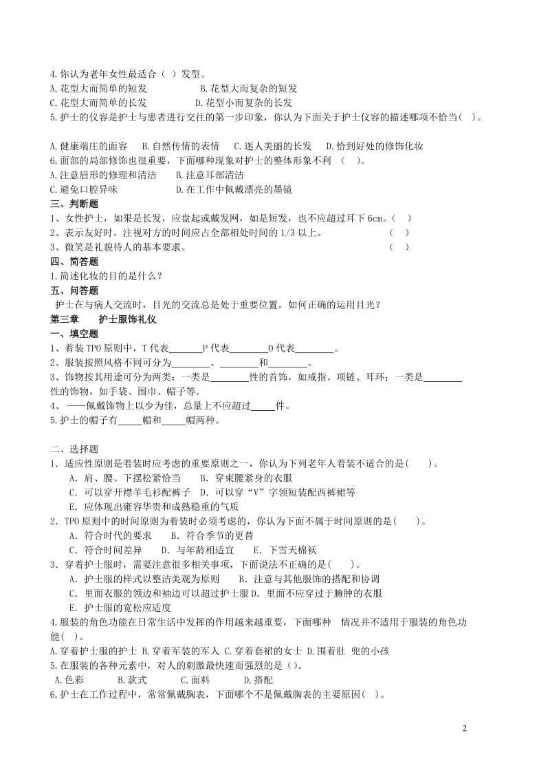 中专班礼仪试题库.doc_第2页