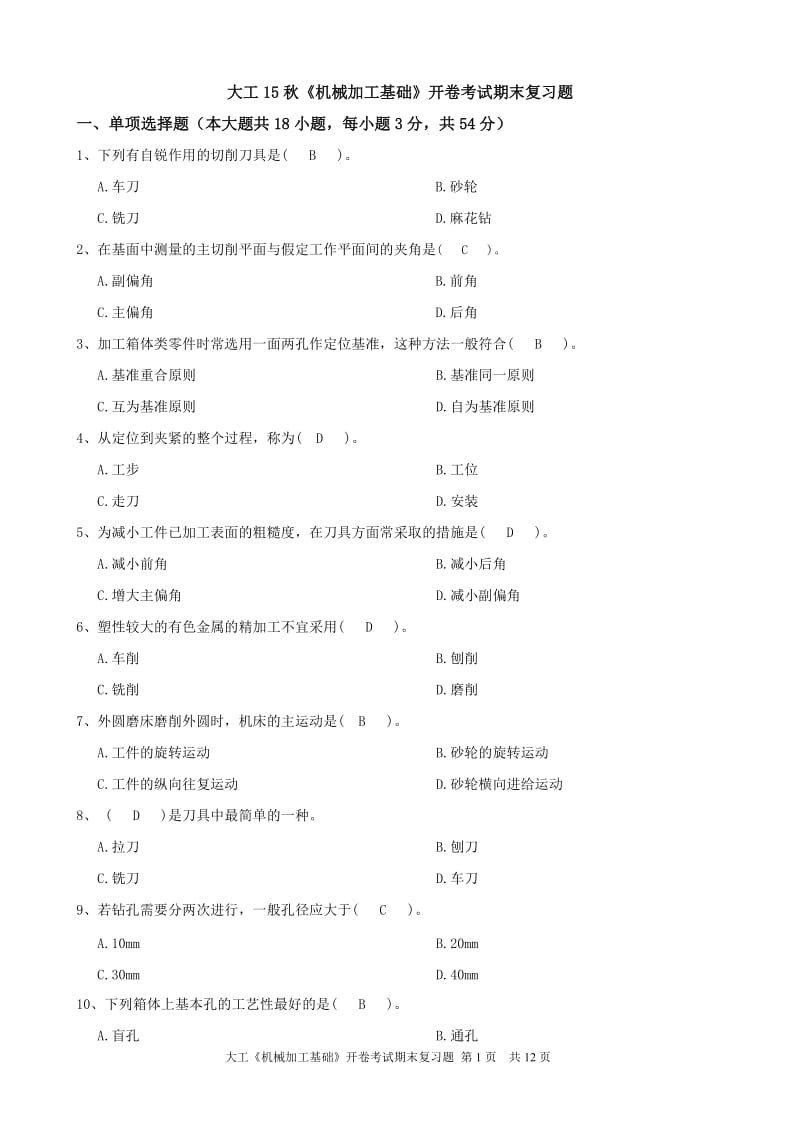 大工机械加工基础复习题讲解.doc_第1页