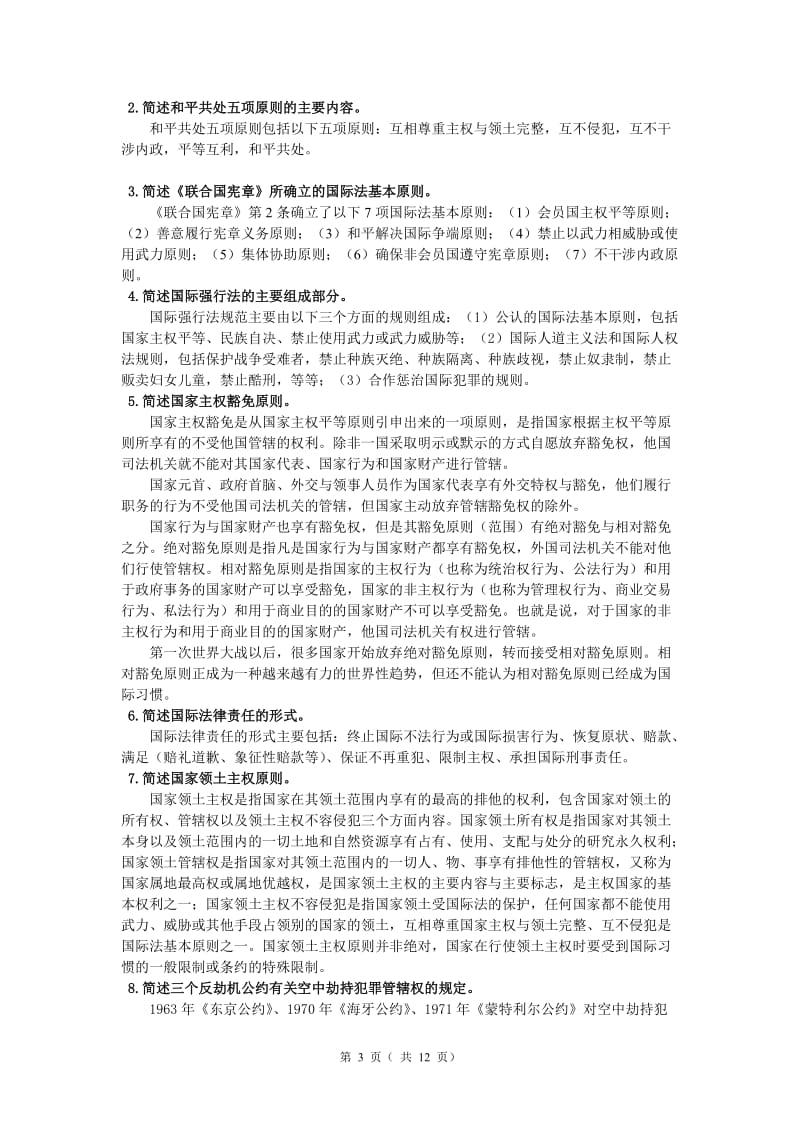 国际法学自测题参考答案.doc_第3页