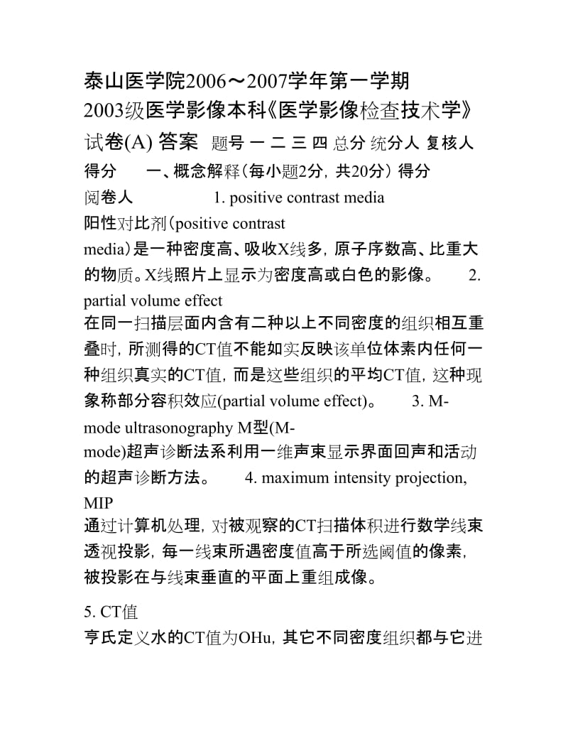 影像本科《医学影像检查技术学》试题A答案.doc_第1页