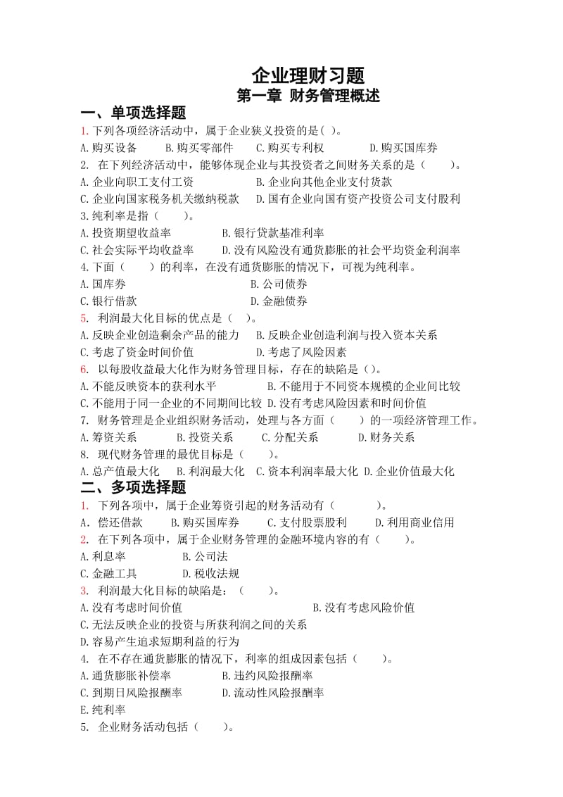 企业理财习题章及答案.doc_第1页