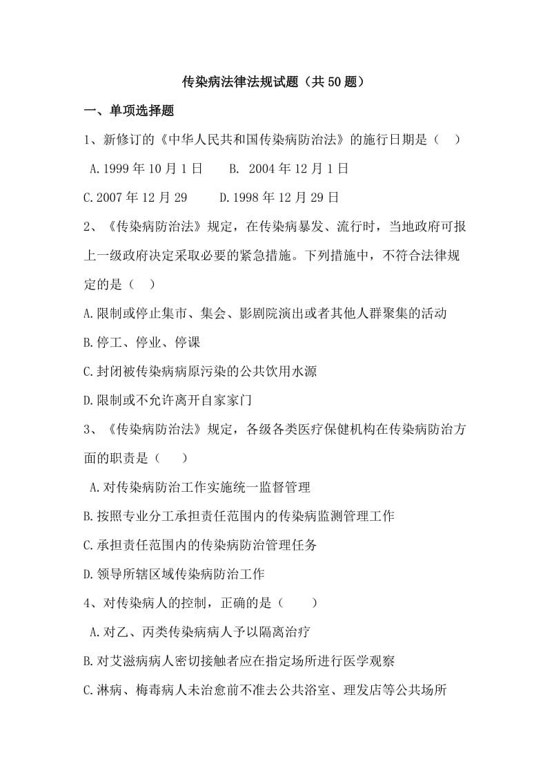 传染病法律法规试题及答案50题.doc_第1页