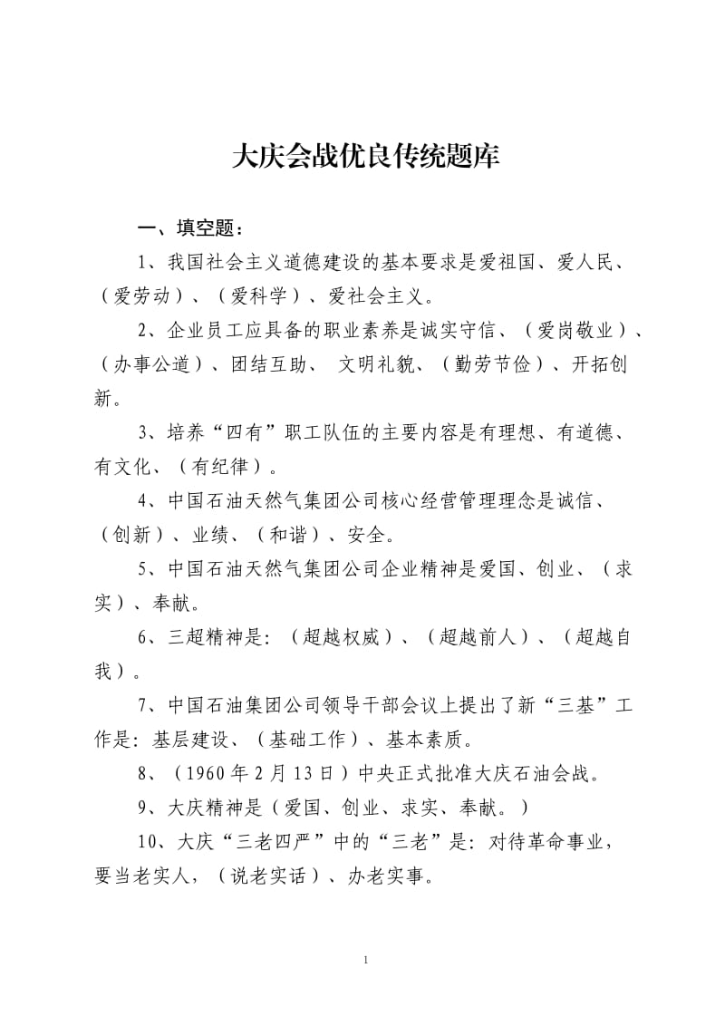 大庆会战优良传统题库.doc_第1页