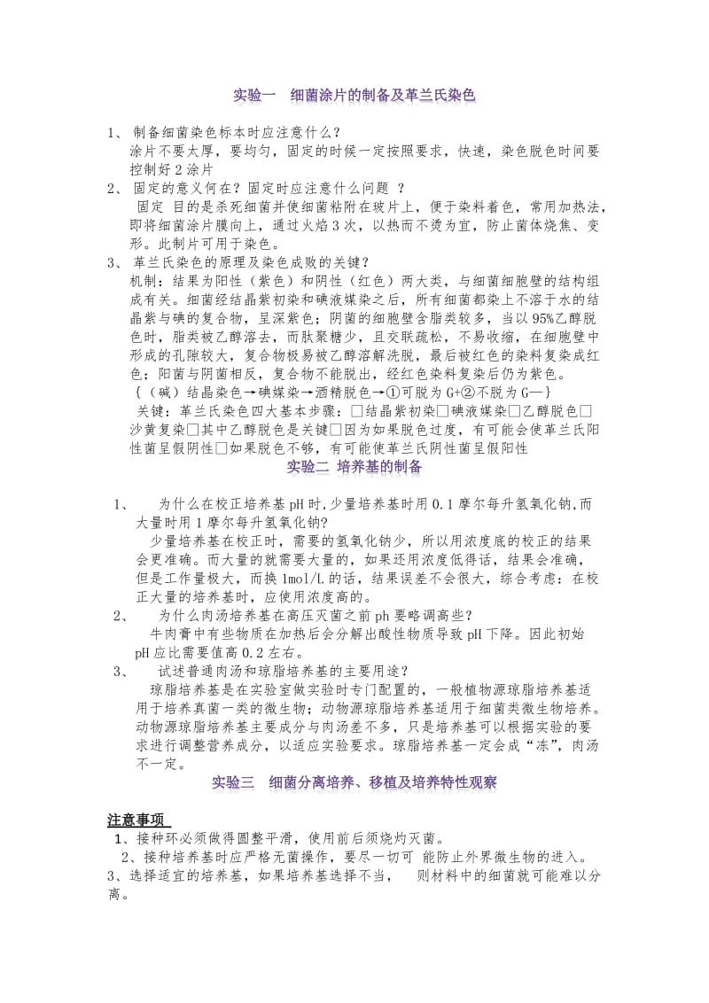 大学常规微生物实验注意事项及思考题.docx_第1页