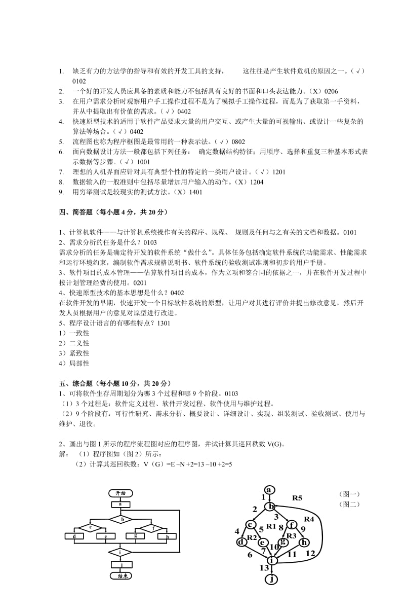 《软件工程模拟试题及参考答案》一.doc_第2页