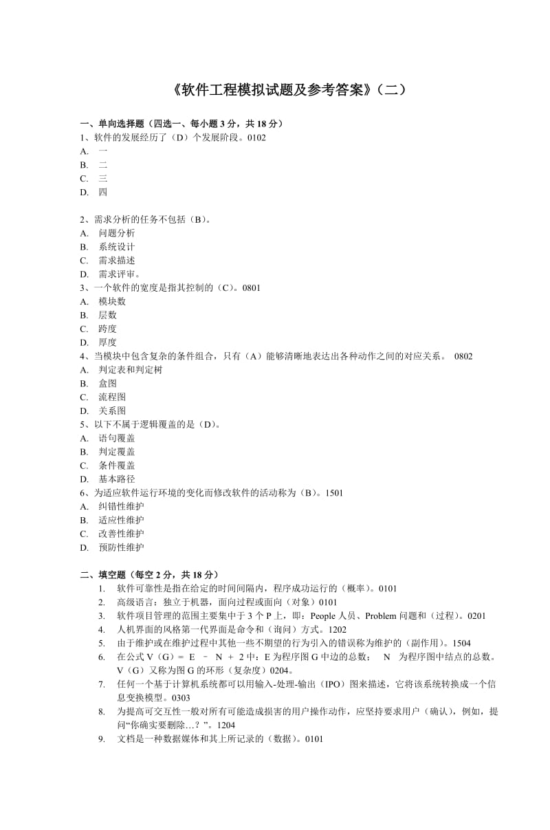 《软件工程模拟试题及参考答案》一.doc_第3页