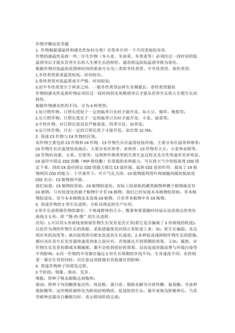 作物学概论复习题.docx_第1页