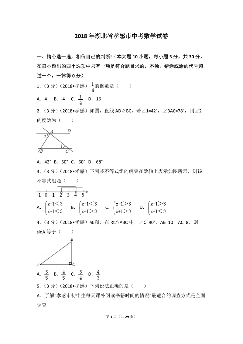 2018年湖北省孝感市中考数学试卷.doc_第1页