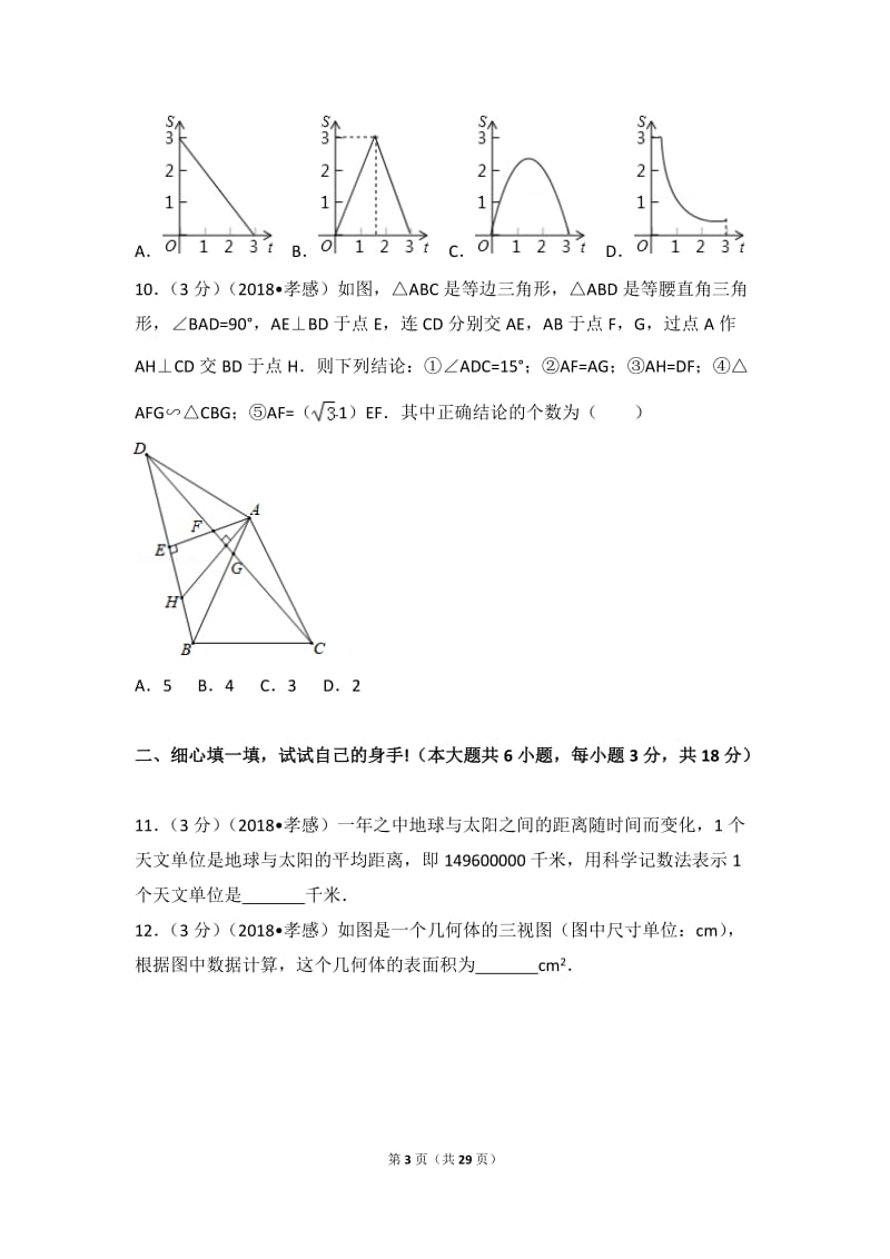 2018年湖北省孝感市中考数学试卷.doc_第3页