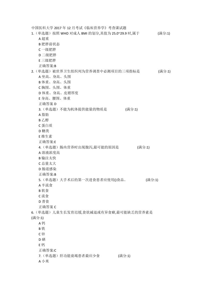 中国医科大学2018年04月补考《临床营养学》题目与答案.doc_第1页