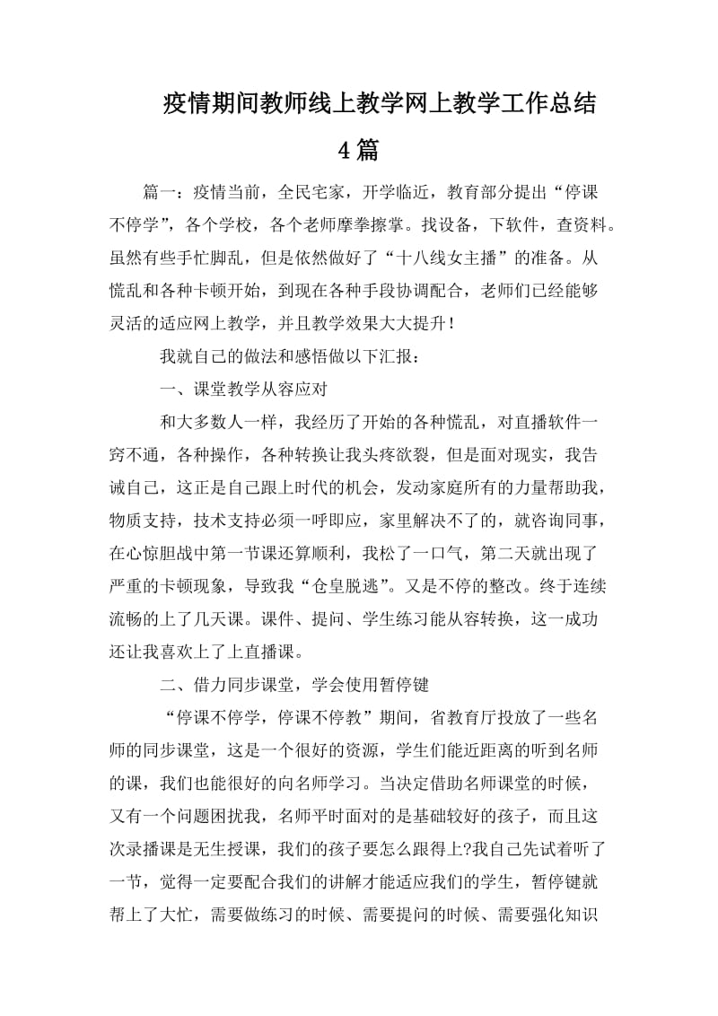 疫情期间教师线上教学网上教学工作总结4篇_第1页