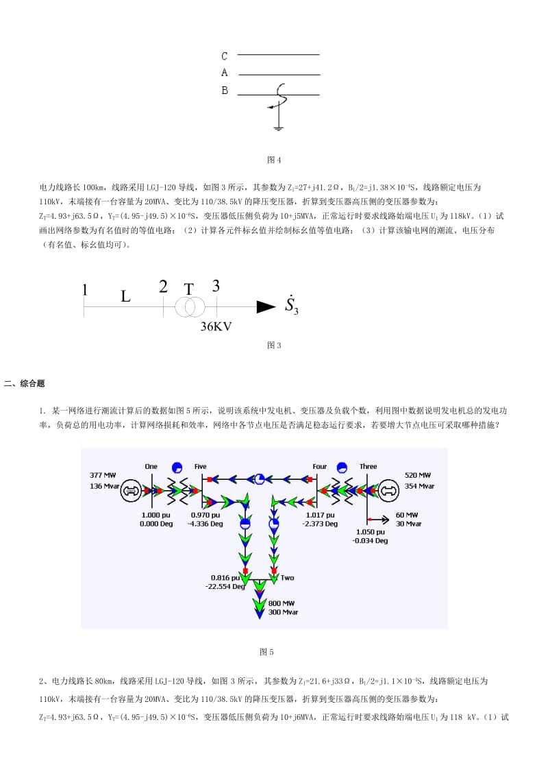 北航网络教育-《电力系统分析》开卷考试考前试题与答案二.doc_第2页