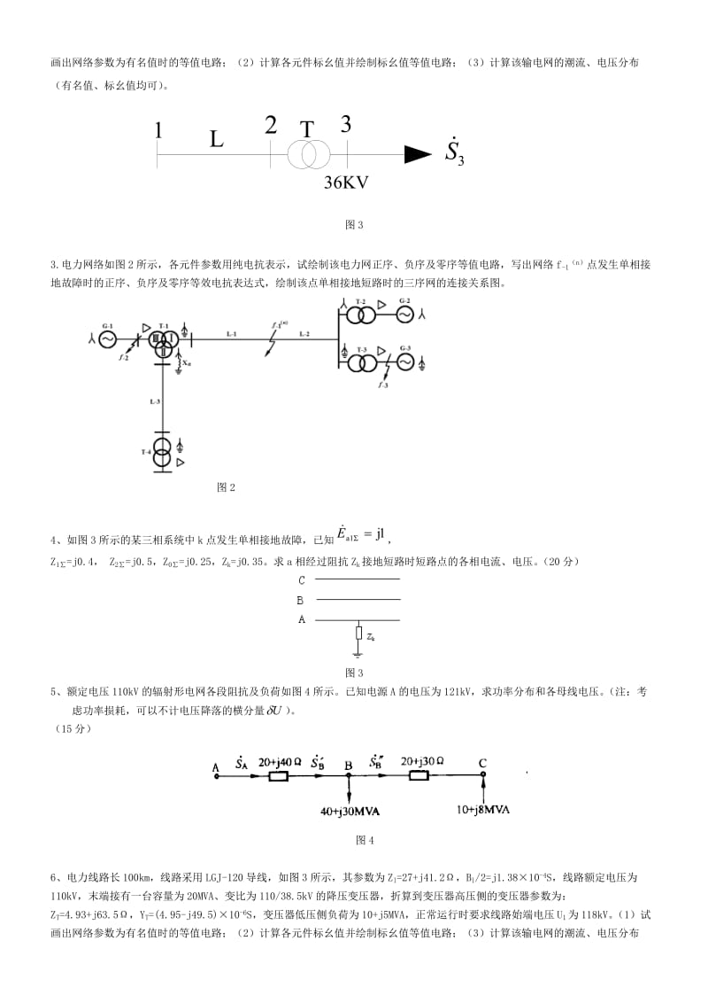 北航网络教育-《电力系统分析》开卷考试考前试题与答案二.doc_第3页