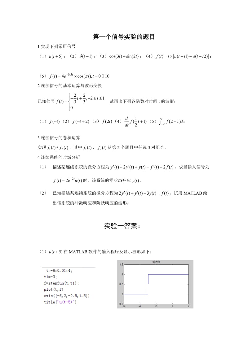 信号与系统实验题目及答案.doc_第1页