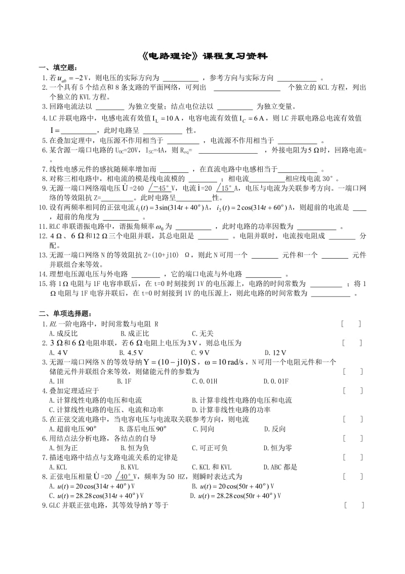 中南大学网络教育电路理论复习题及参考答案.doc_第1页