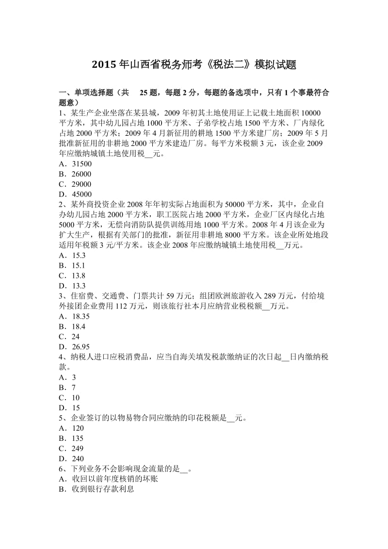 山西省税务师考《税法二》模拟试题.docx_第1页