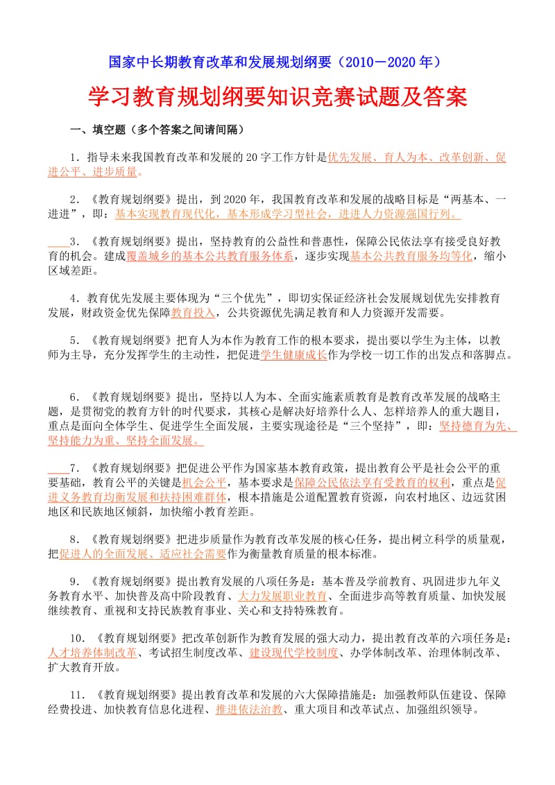 国家中长期教育改革和发展规划纲要试题及答案.doc_第1页