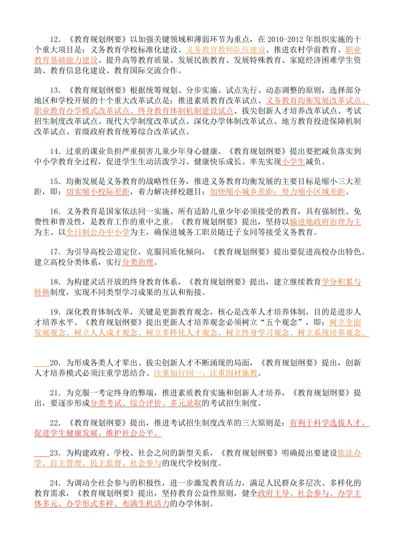 国家中长期教育改革和发展规划纲要试题及答案.doc_第2页