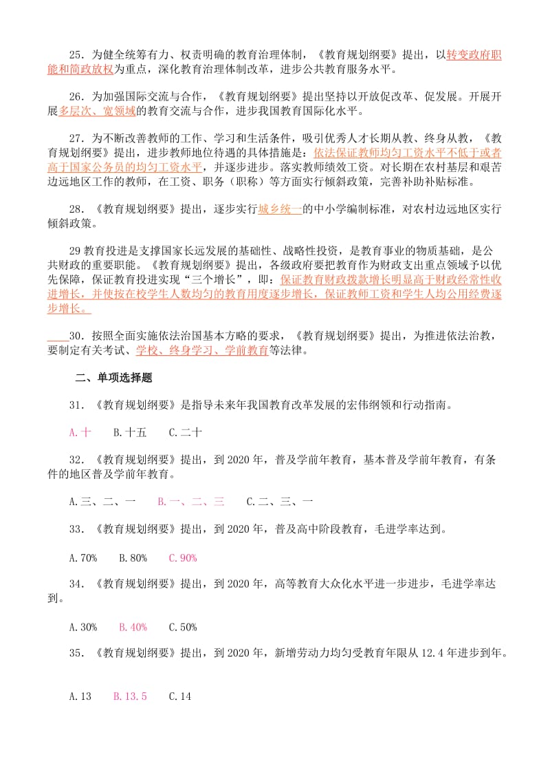 国家中长期教育改革和发展规划纲要试题及答案.doc_第3页