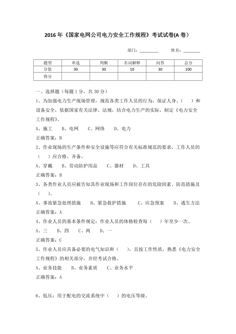 《国家电网公司电力安全工作规程》考试试卷A卷.doc_第1页