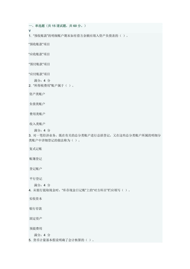 东财《基础会计》在线作业全部答案.docx_第1页