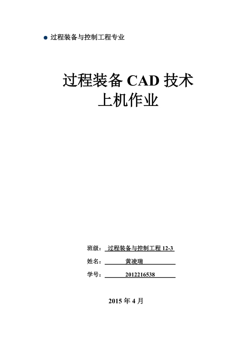 CAD上机作业.doc_第1页