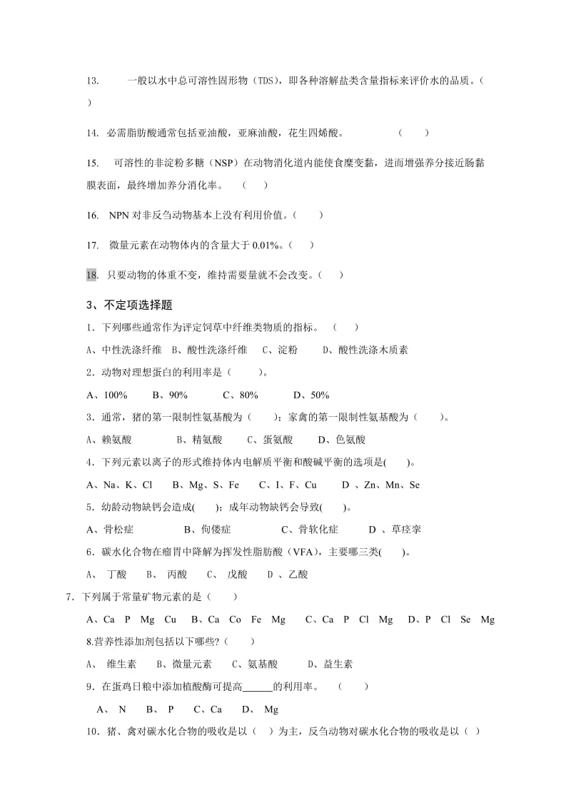 《动物营养与饲料学》复习题.doc_第2页