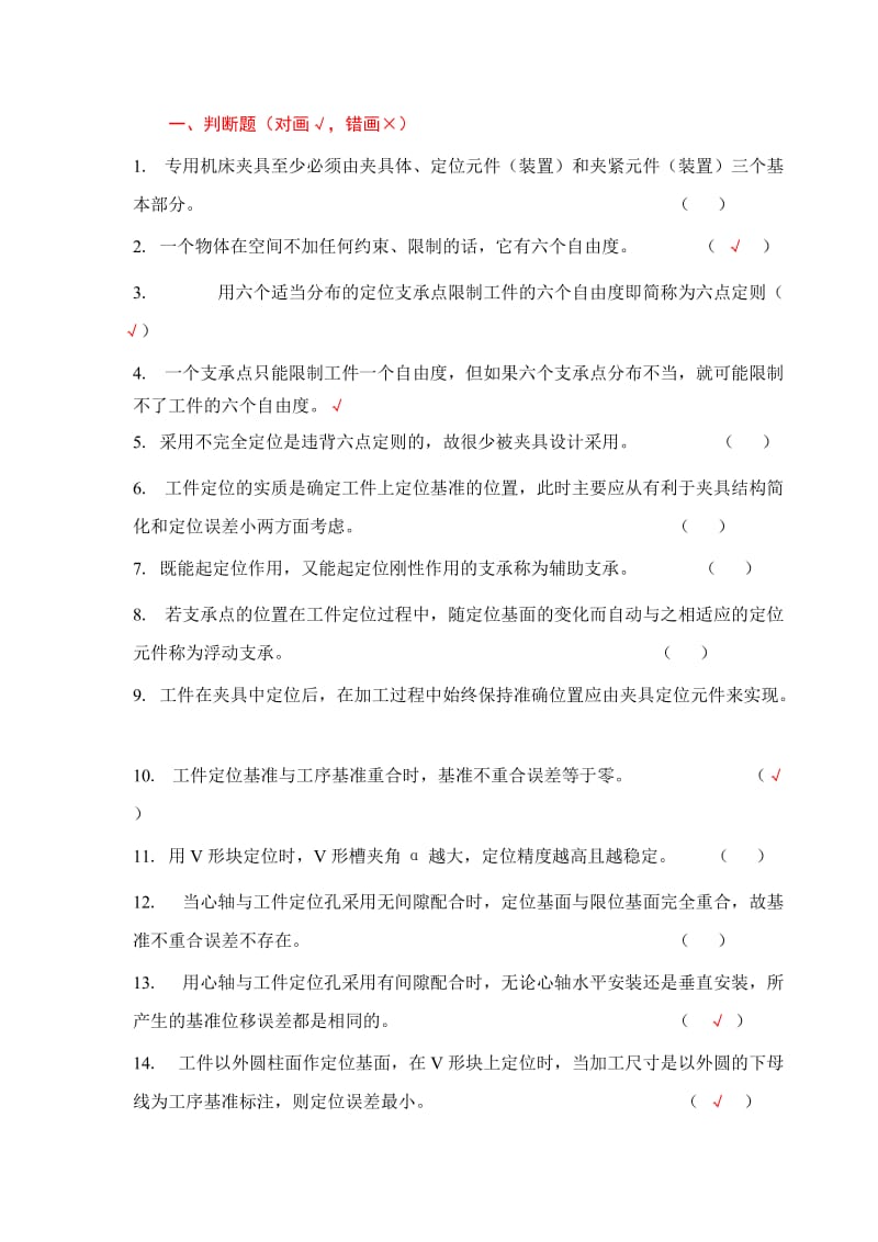 《机床夹具设计》考试复习题.doc_第1页