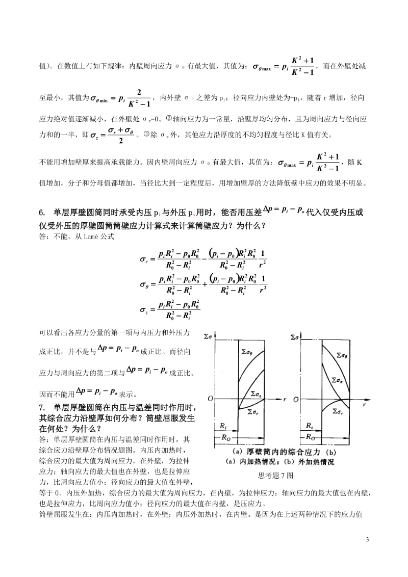 一言难尽一饮而尽系列过程装备设计思考题答案.doc_第3页