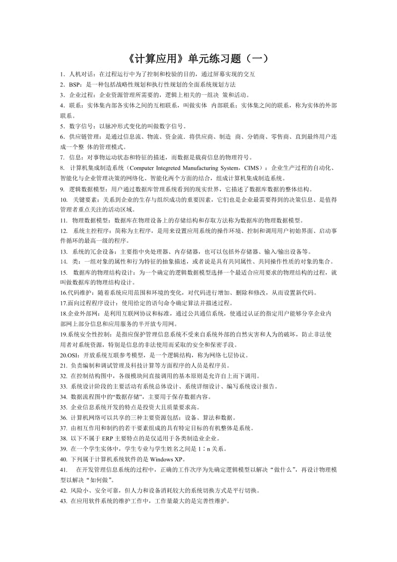 《计算应用》单元练习题.doc_第1页