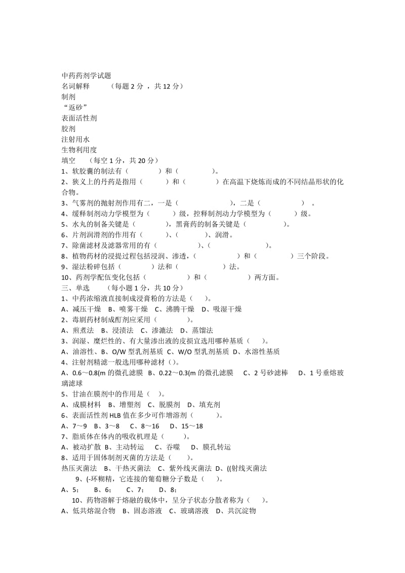 中药药剂学试题.docx_第1页