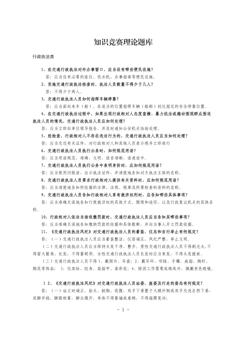 交通运输知识竞赛题库正式版.doc_第1页