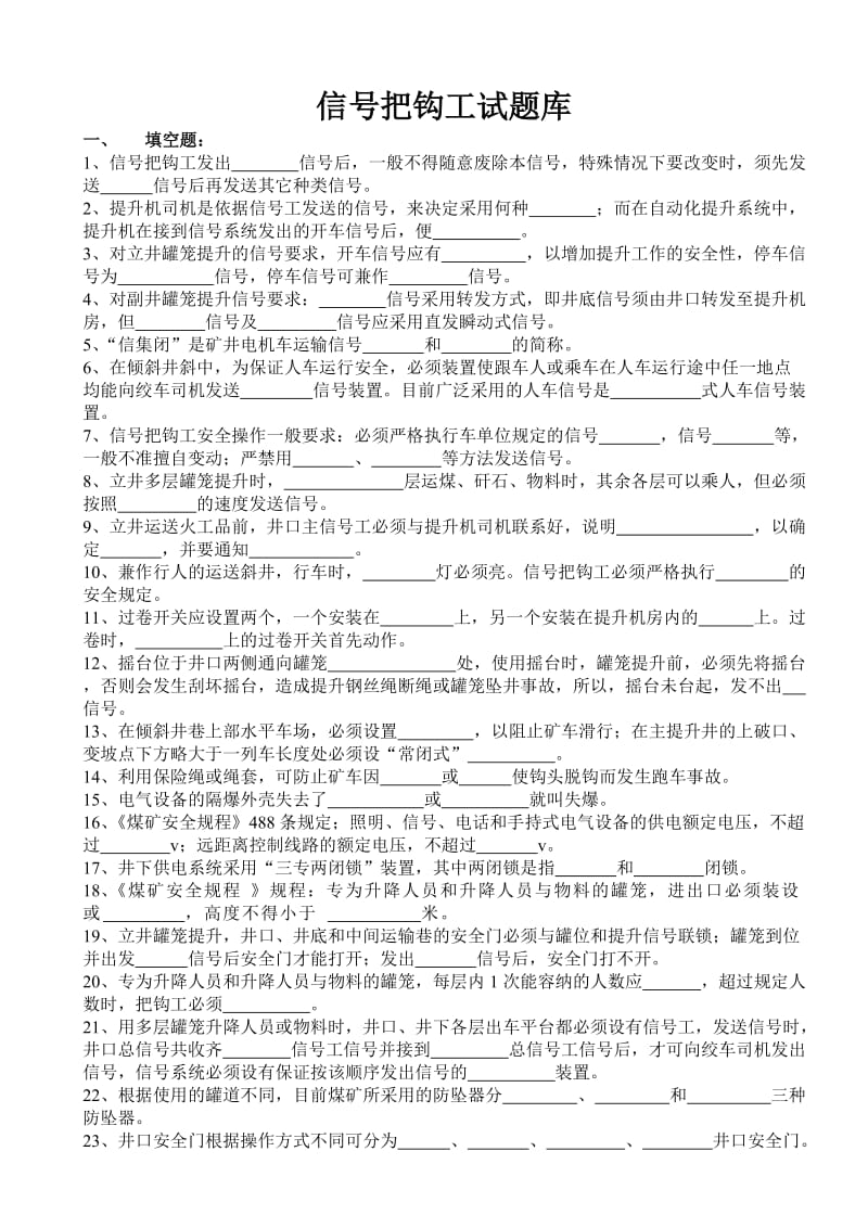 信号把钩工试题库.doc_第1页