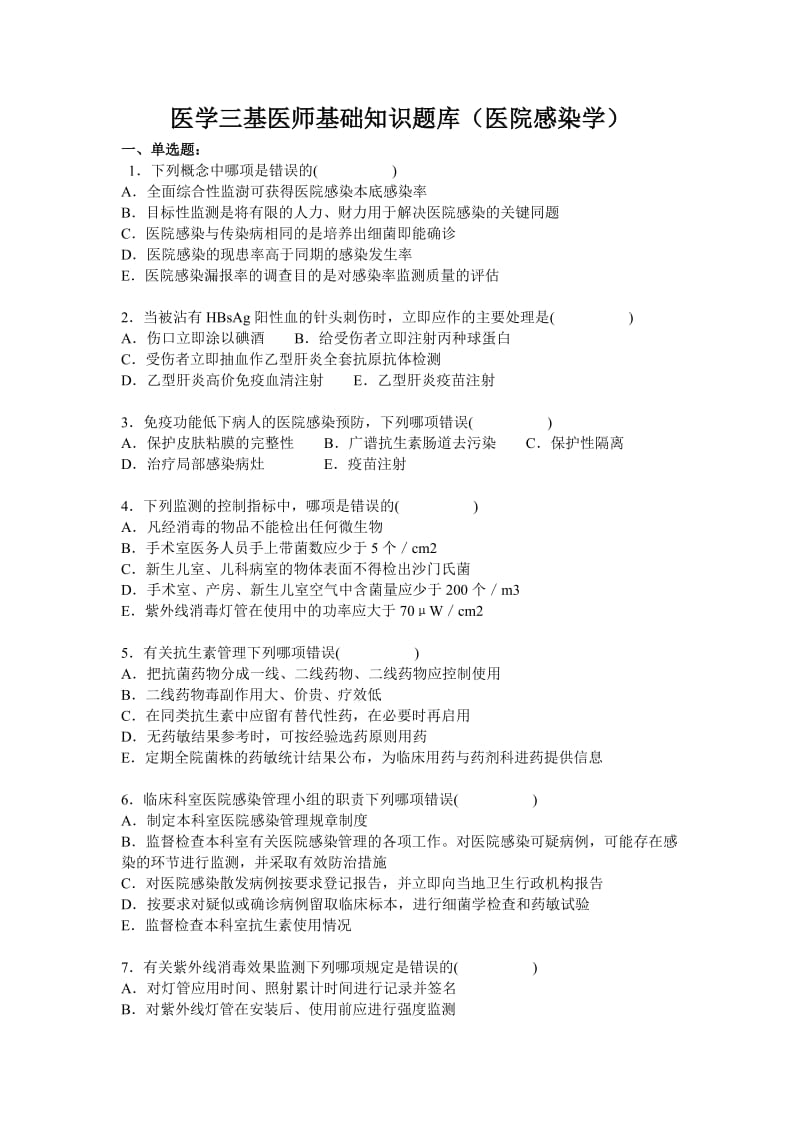 医学三基医师基础知识题库医院感染学.doc_第1页