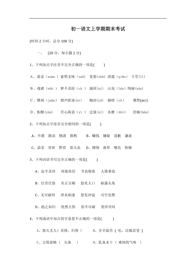 初一上册语文期末试题及答案.doc_第1页