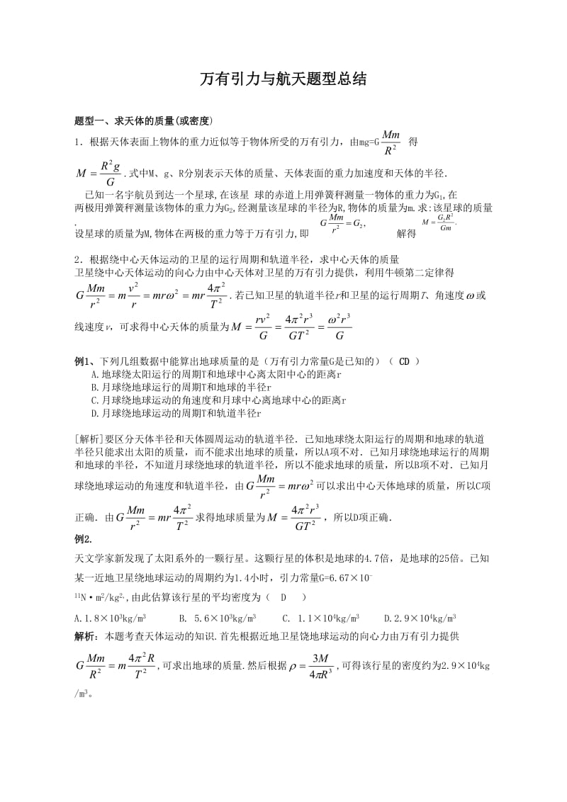 万有引力与航天题型归纳一中.doc_第1页