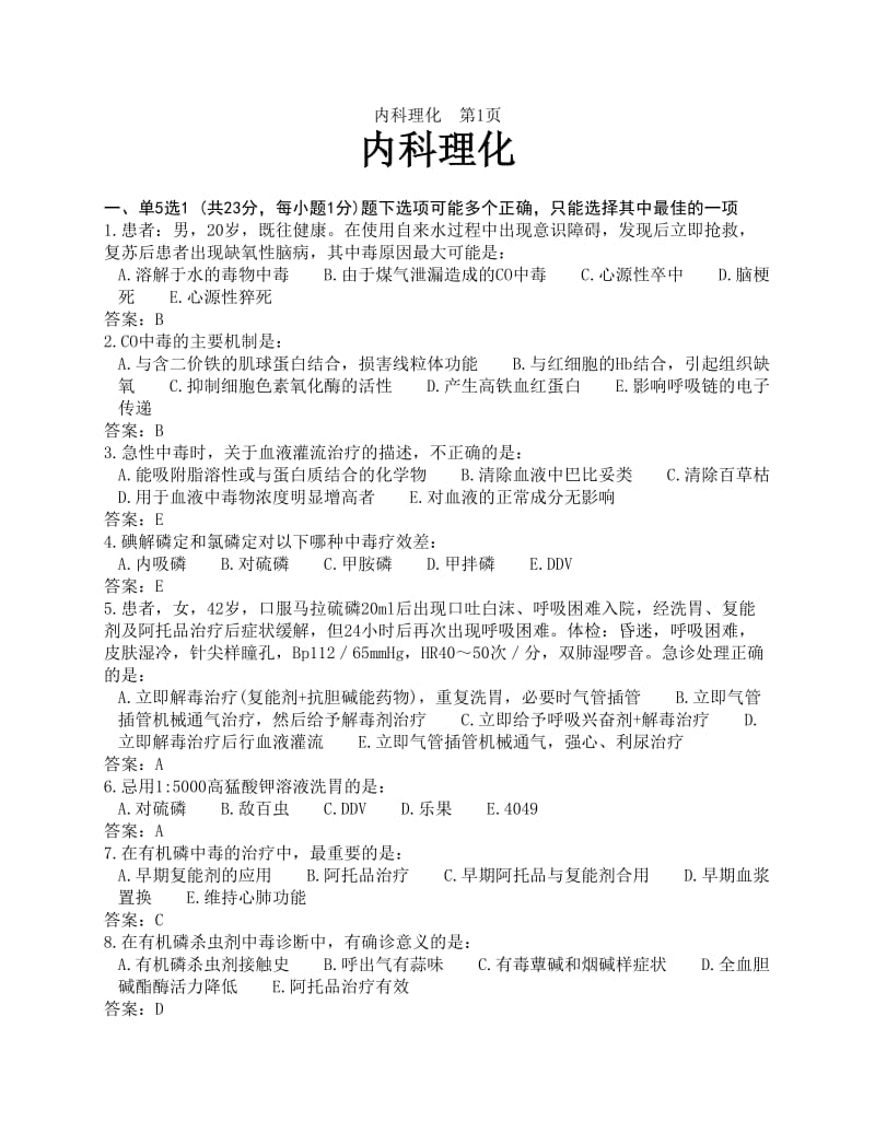 内科题库理化汇总.doc_第1页