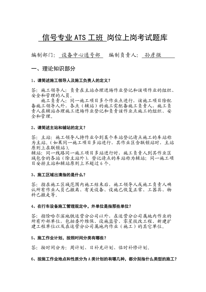 哈尔滨地铁1号线信号初级题库理论实操.doc_第1页