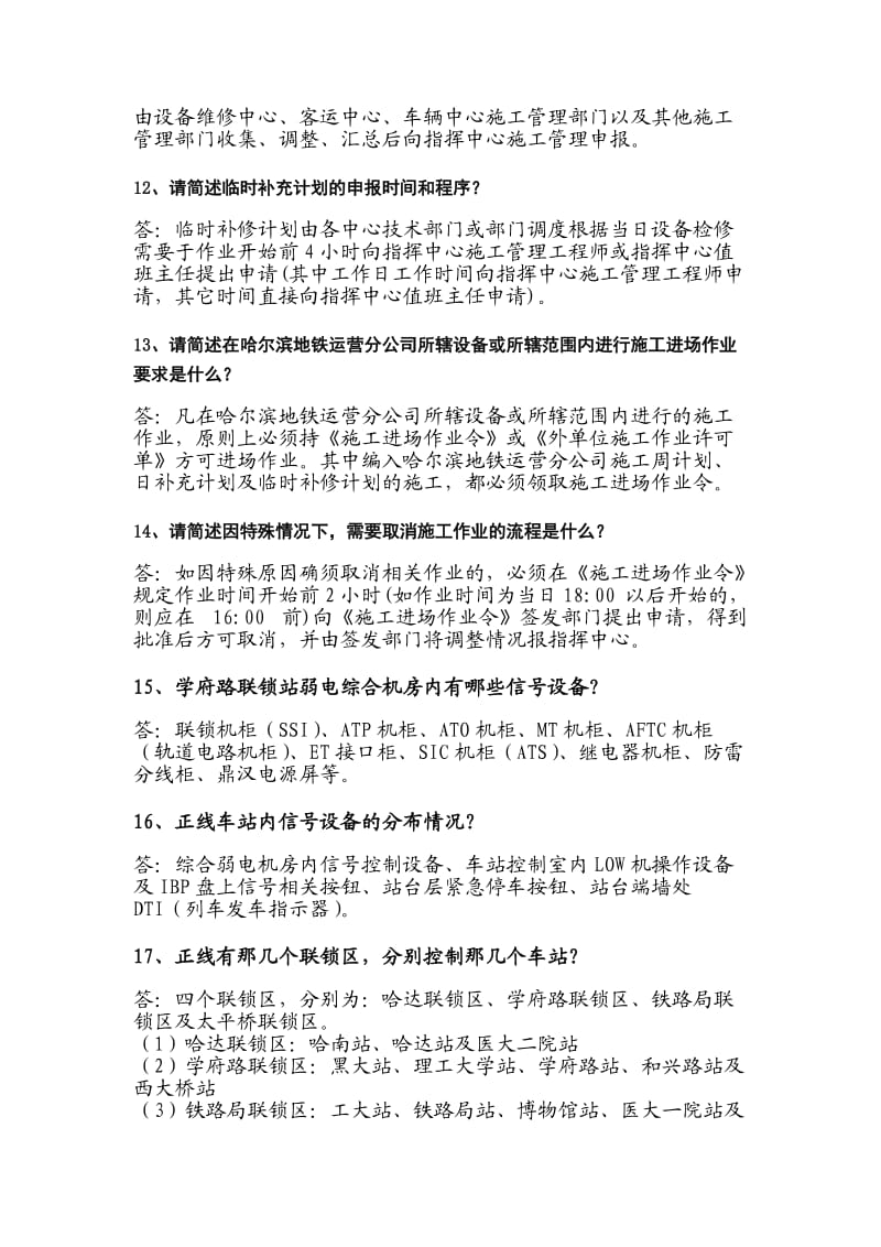 哈尔滨地铁1号线信号初级题库理论实操.doc_第3页