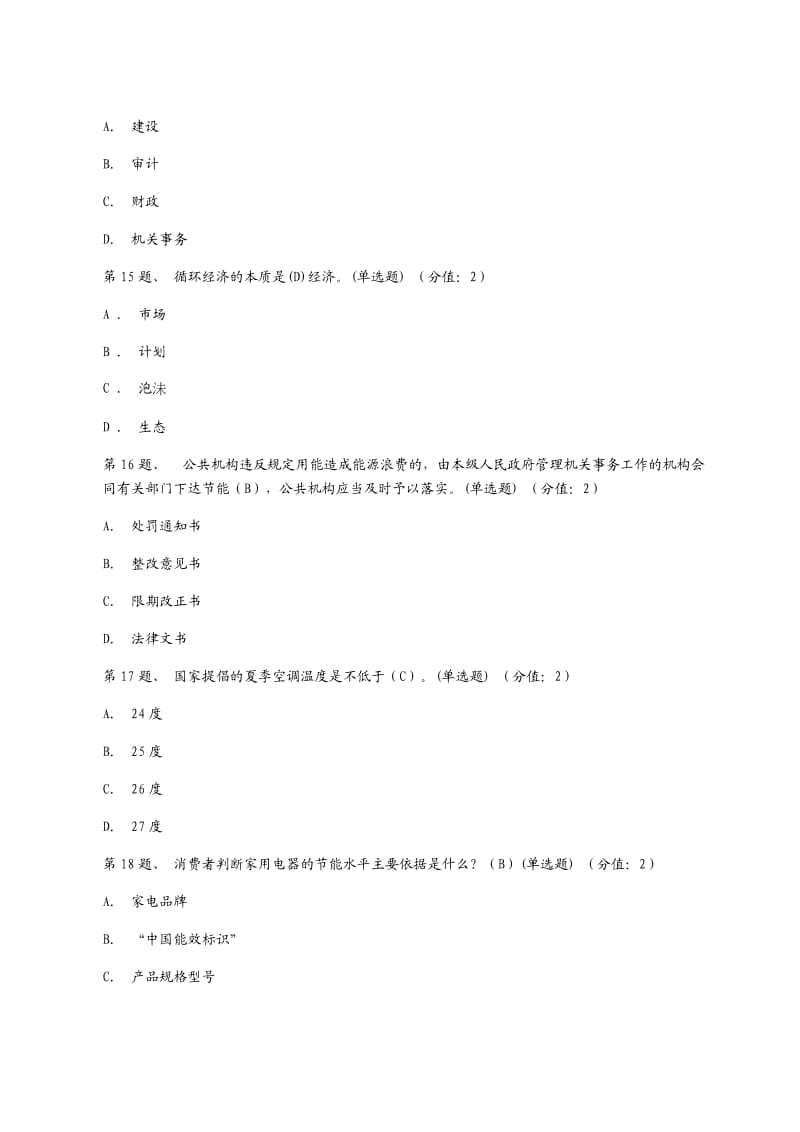 2018年公共机构能源考试试题.docx_第3页