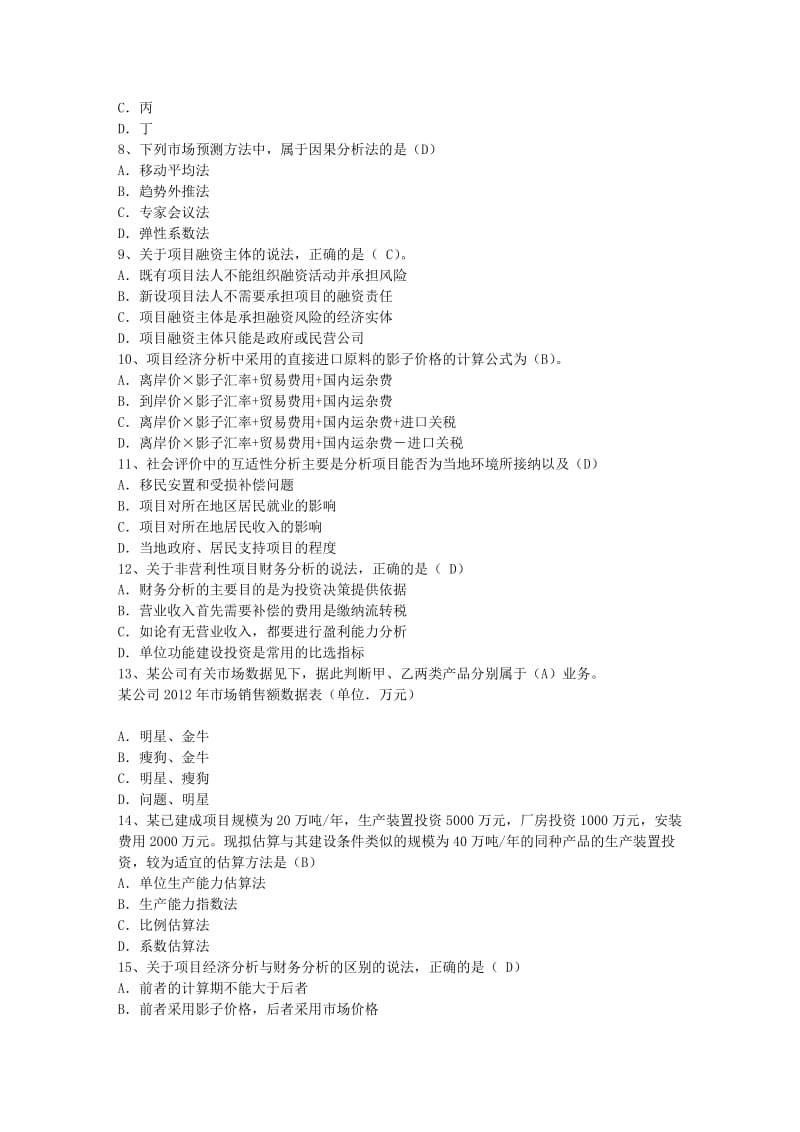 咨询工程师复习重点科学发展观概要理论考试试题及答案.docx_第2页