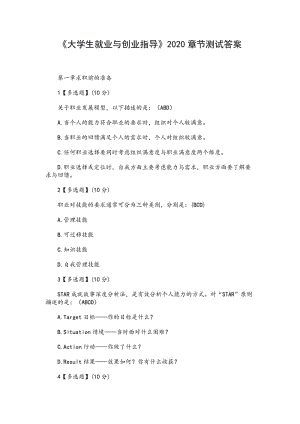 《大學(xué)生就業(yè)與創(chuàng)業(yè)指導(dǎo)》2020章節(jié)測(cè)試答案