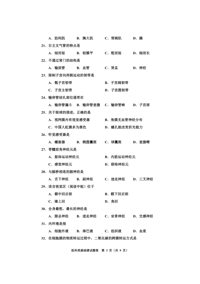 医科类基础课试题卷.doc_第3页