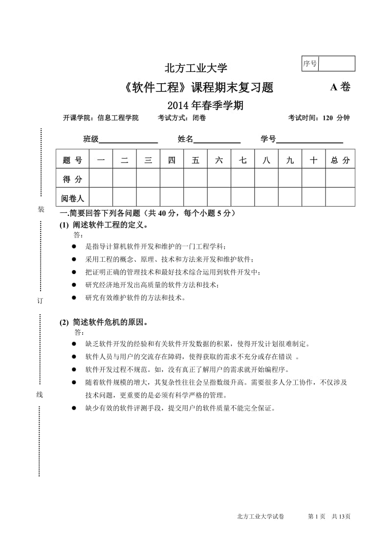 北方工业大学软件工程期末复习题含答案.doc_第1页