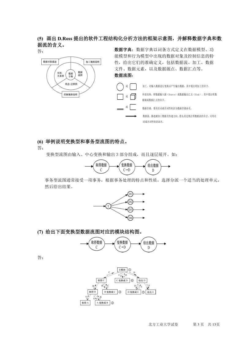 北方工业大学软件工程期末复习题含答案.doc_第3页