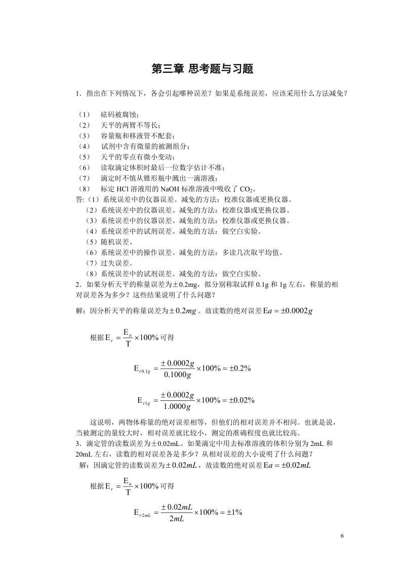 分析化学答案.doc_第1页