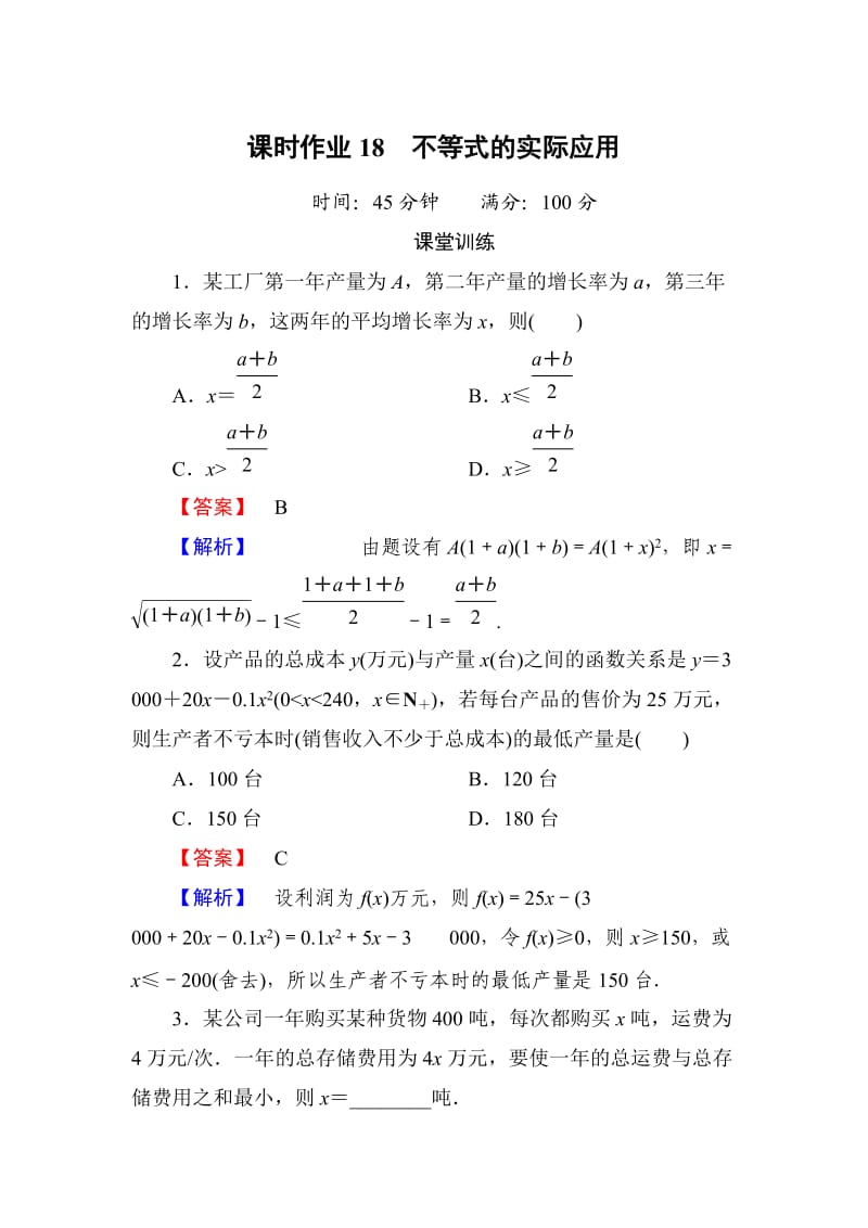 不等式的实际应用含答案.doc_第1页