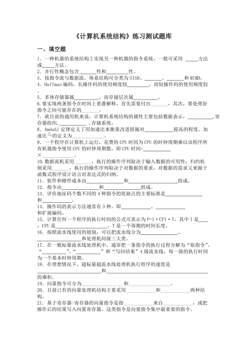 《计算机系统结构》练习测试题库模板.doc_第1页