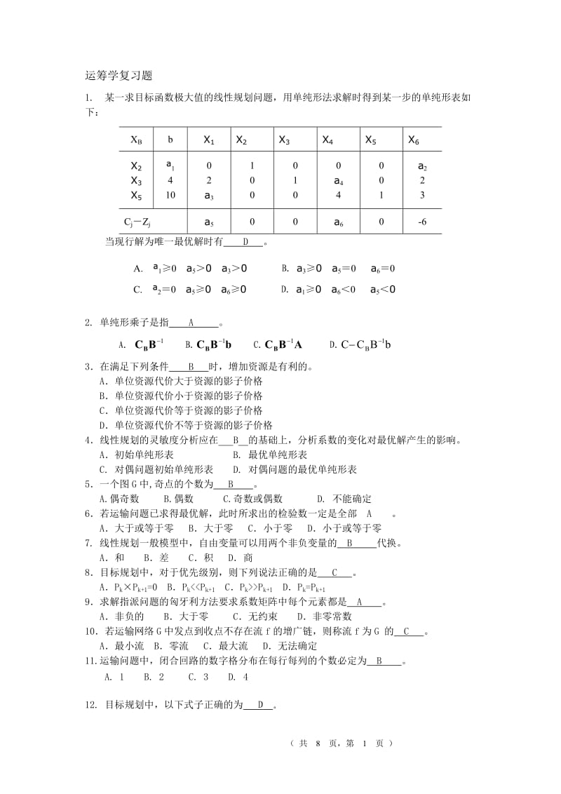 ljz运筹学复习题集.doc_第1页